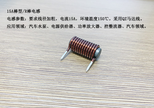1558418389370885.jpg 15A棒型電感.jpg