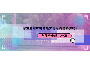 貼片電感最大的電流是多少？