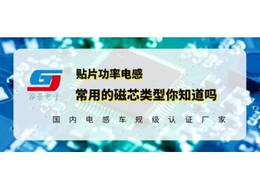 貼片功率電感廠商科普貼片功率電感常用磁芯類型