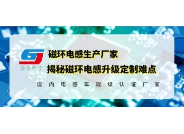 磁環(huán)共模電感廠(chǎng)家詳解磁環(huán)共模電感定制的注意事項(xiàng)