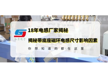 無錫磁環電感廠家揭秘帶底座磁環電感封裝尺大小和什么有關