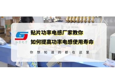 18年電感廠家揭秘常用貼片功率電感使用壽命如何提高