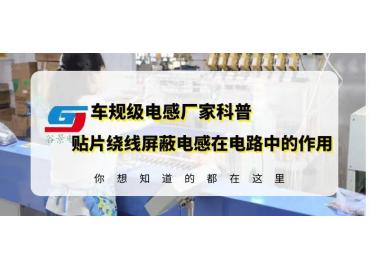 谷景告訴你貼片繞線繞線屏蔽電感在電路中的作用