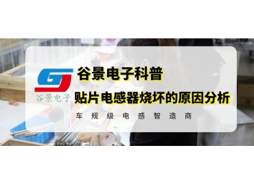 貼片電感器燒壞的原因分析 gujing