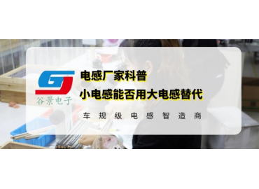 一文看懂電感可以用大的替換小的嗎