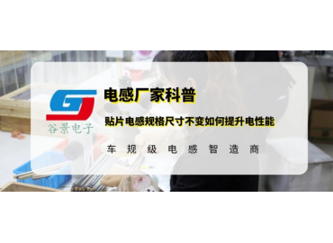 谷景科普貼片電感規格尺寸不變如何提升電性能